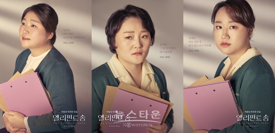 ▲ (상단 왼쪽부터) 피터슨 役 고수희, 박지아, 이현진 (사진제공=나인스토리) / 고득용기자 ⓒ뉴스타운
