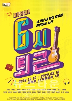 뮤지컬 6시퇴근_포스터 / 고득용기자 ⓒ뉴스타운
