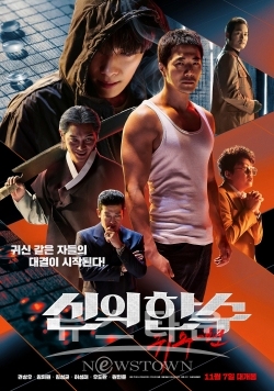 신의 한 수 귀수편 / 고득용기자 ⓒ뉴스타운