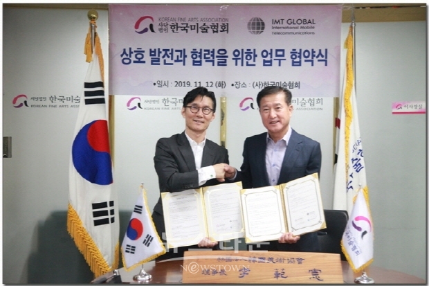 (사)한국미술협회(이사장 이범헌) & ㈜아이엠티글로벌(대표이사 안병학) MOU 체결식(김한정 기자)