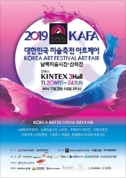 한국미술협회, 신작 중심의 미술인 축제 ‘2019 KAFA 대한민국 미술축전 아트페어’(김한정 기자)