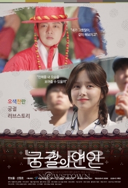 궁궐의연인 시사회팜플렛 / 고득용기자 ⓒ뉴스타운