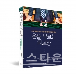 운을 부르는 외교관_표지 입체 / 고득용기자 ⓒ뉴스타운