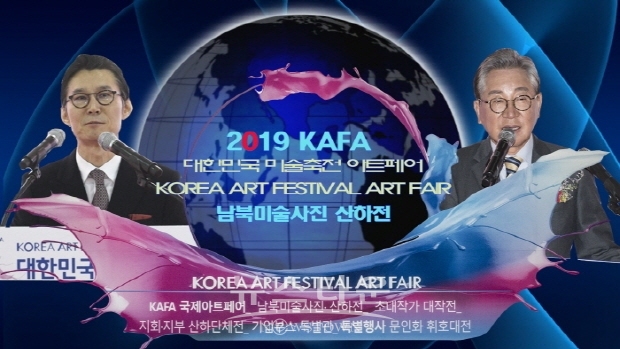 2019 KAFA 대한민국미술축전아트페어 & 남북미술사진 산하전(김한정 기자)