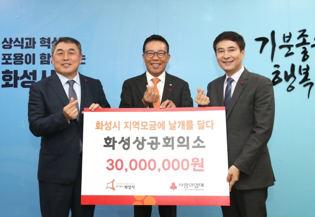 화성상공회의소 기부