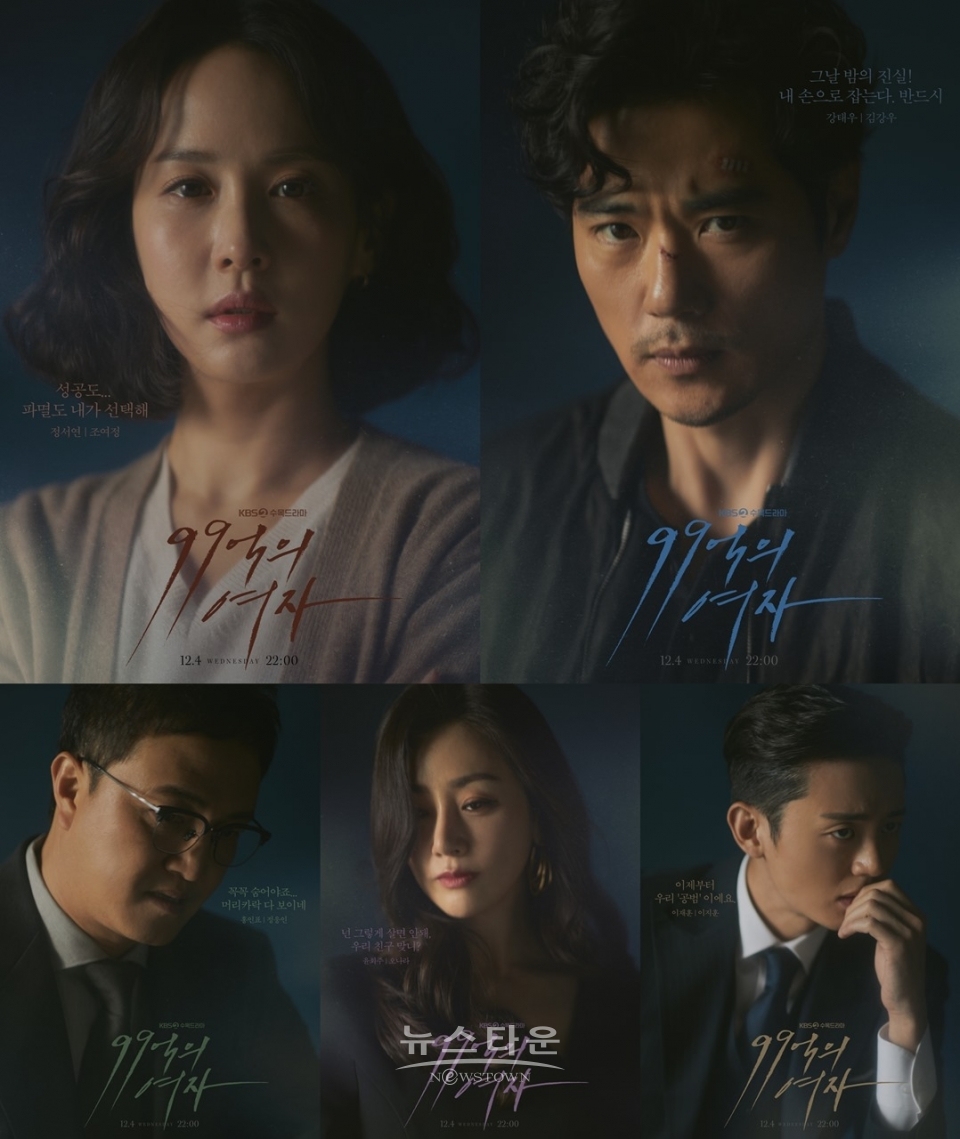 99억의여자_캐릭터 포스터 / 고득용기자 ⓒ뉴스타운