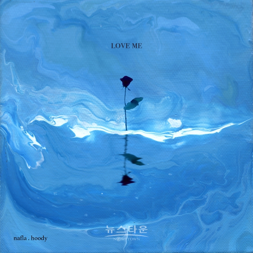 nafla_Single_'러브미 (love me) (feat. hoody)'__커버 / 고득용기자 ⓒ뉴스타운