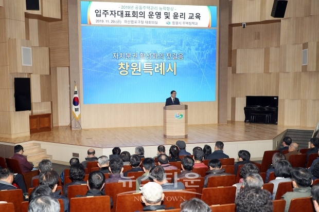 창원시는 29일 마산합포구청에서 관내 아파트 입주자 대표회의 임원진들을 대상으로 아파트 운영방법과 윤리 교육을 실시 했다(사진-창원시)