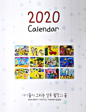 아동의 미술작품을 활용한 2020년 달력