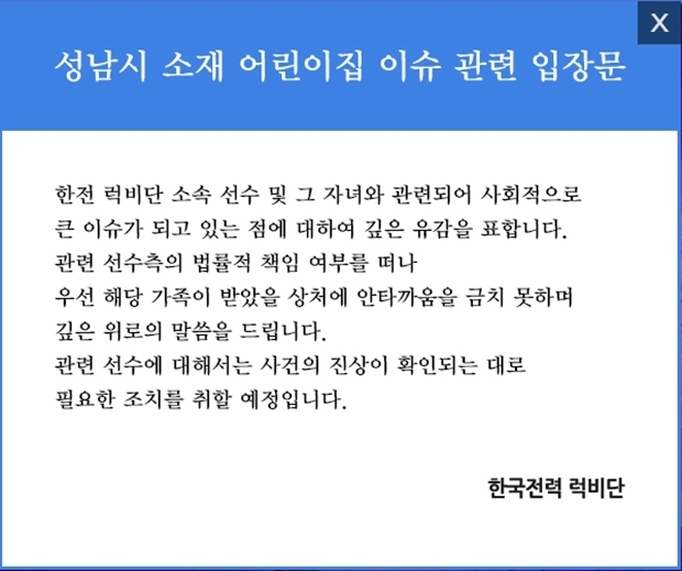 성남 어린이집 성폭행 (사진 : 한전 럭비단 홈페이지)