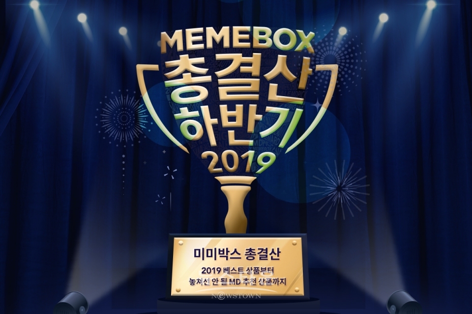 MBX ‘미미박스 2019 총결산 프로모션’ / 고득용기자 ⓒ뉴스타운