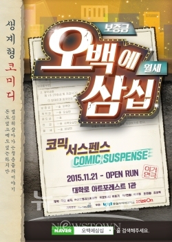 연말 망년회, 술보다 연극! 연극 오백에삼십 감동과 웃음코드로 주목받는다 / 고득용기자 ⓒ뉴스타운