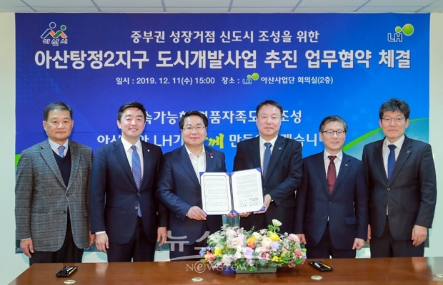 아산시와 한국토지주택공사가 지난 12월 11일 중부권 성장거점 신도시 조성을 위한 업무협약(MOU)을 체결했다.