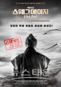 스웨그에이지: 외쳐, 조선! / 고득용기자 ⓒ뉴스타운