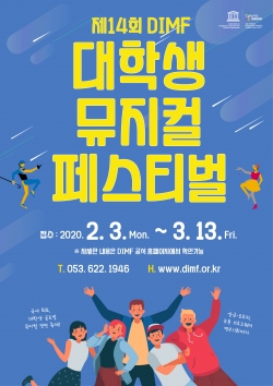 2020년 제14회 DIMF 대학생뮤지컬페스티벌-포스터 / 고득용기자 ⓒ뉴스타운