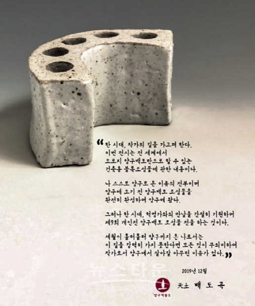 제9회 천토 백도곡 개인전