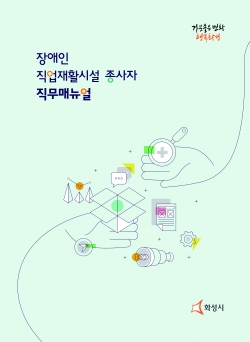 장애인직업재활시설 종사자 직무매뉴얼 표지