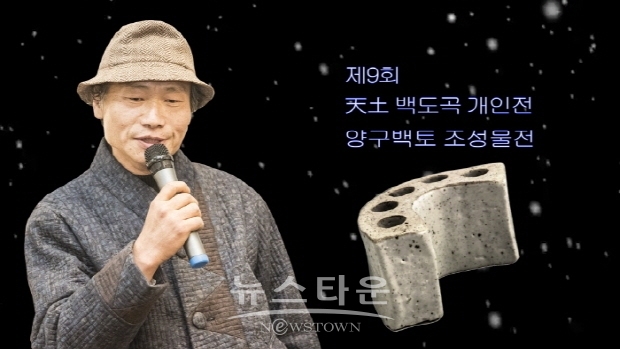 제9회 天土 백도곡 개인전 ‘양구백토 조성물전’(김한정 기자)