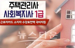 사회복지사1급·주택관리사