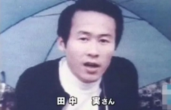 다나카 미노루.
