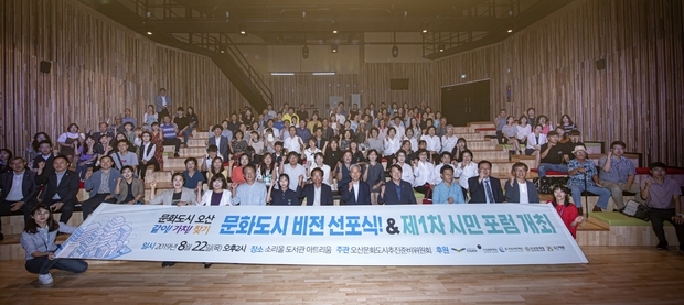문화도시 시민포럼 및 비전선포식
