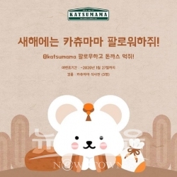 그림 카츄마마, 새해 맞아 2020년 기념 이벤트 실시 / 고득용기자 ⓒ뉴스타운