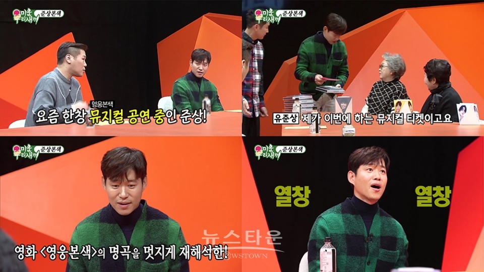 뮤지컬 ‘영웅본색’ 유준상 ‘미우새’ 출연! 예매 부르는 감미로운 목소리로 ‘이목 집중’ / 고득용기자 ⓒ뉴스타운