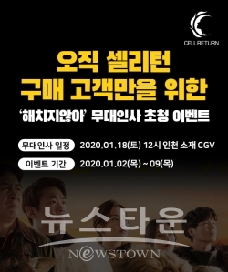 셀리턴 해치지않아 영화 시사회 이벤트 / 고득용기자 ⓒ뉴스타운
