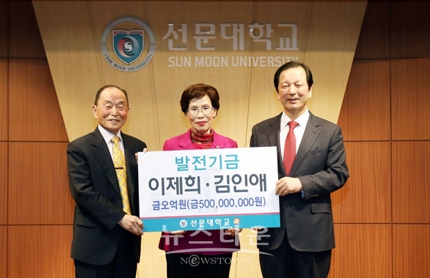 선문대를 퇴직한 이제희씨가 학술장려 및 장학 발전기금으로 대학에 5억 원을 기부했다. 사진)좌측부터 이제희-김인애 부부, 황선조 총장