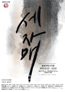 극단 완자무늬 부활극 세자매 / 고득용기자 ⓒ뉴스타운