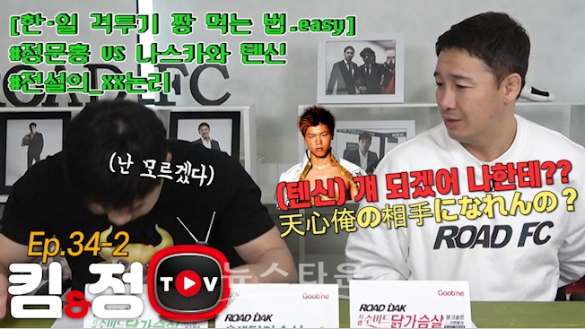 킴앤정TV 텐신 / 고득용기자 ⓒ뉴스타운