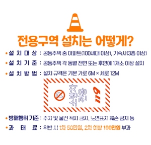 공동주택 소방차 전용 주차구역 설치