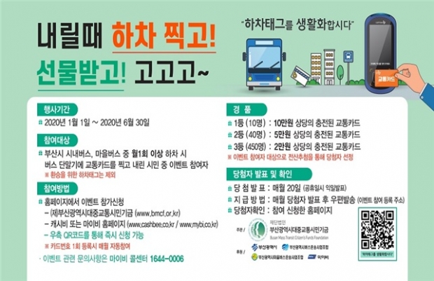 부산 시내,마을버스 이용자가 1월에서 6월까지 환승하지 않아도 교통카드 찍으면 추첨 통해 교통카드를 증정하는 이벤트를 하고있다.