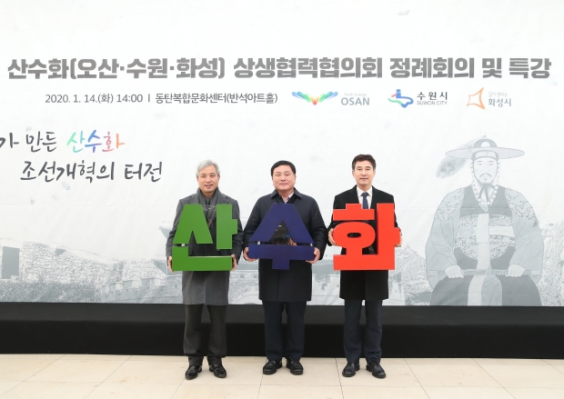 산수화 상생협력협의회가 지난 14일 1차 정기회의를 마치고 특강에 앞서 기념촬영 모습. 왼쪽부터 곽상욱 오산시장. 조인상 수원시 기획조정실장. 서철모 화성시장