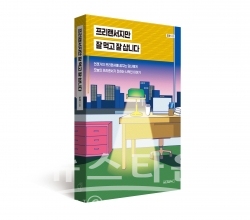 프리랜서지만잘먹고잘삽니다-입체표지 / 고득용기자 ⓒ뉴스타운