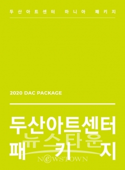 (포스터) 2020 두산아트센터 / 고득용기자 ⓒ뉴스타운