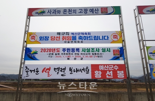 황선봉 예산군수의 종합게시대 새해 인사 현수막