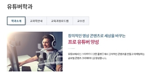 유튜버학과