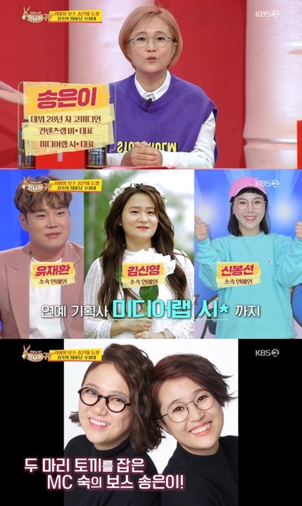 사장님 귀는 당나귀 귀 송은이 CEO (사진: KBS 2TV '사장님 귀는 당나귀 귀')