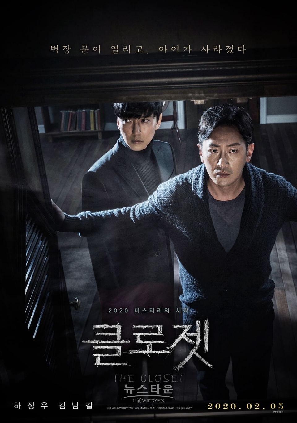 하정우, 김남길 주연의 '클로젯' / 고득용기자 ⓒ뉴스타운