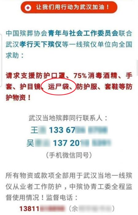 우한시 장례업체가 전국 장례업계에 발송한 긴급 지원요청 서한. 괄호 안의 단어가 ‘시신운구용 비닐팩(运尸袋)’이다.