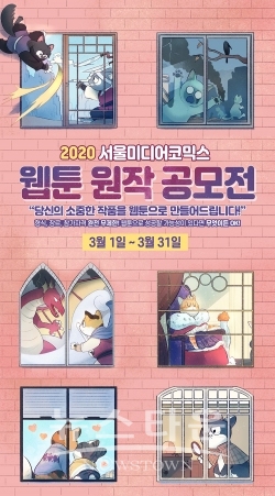[서울미디어코믹스]웹툰-원작-공모전 / 고득용기자 ⓒ뉴스타운