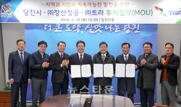 당진시가 2월 18일 오전 ㈜창산정공·㈜트라 2개의 수도권소재 기업과 252억 원 규모의 투자협약을 체결했다. 이날 협약식에는 김홍장 당진시장과 ㈜창산정공 심창구 대표, ㈜트라 이병구 대표 등 20여명이 참석했다.