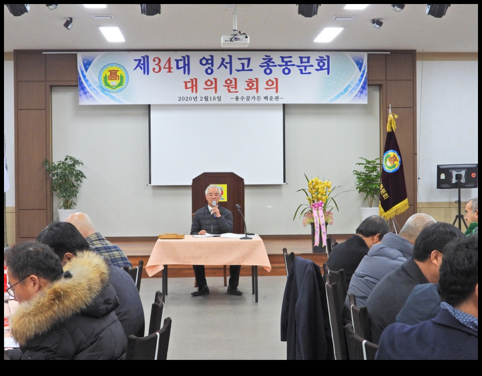 원주영서고 총동문기별 및 임원회의
