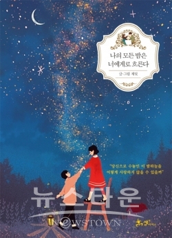 나의 모든 바은 너에게로 흐른다 / 고득용기자 ⓒ뉴스타운