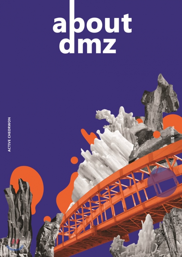 ABOUT DMZ 매거진 표지