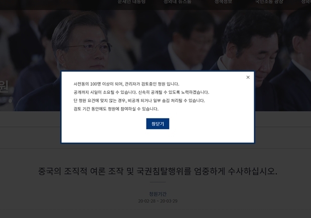 차이나 게이트 (사진 : 청와대 국민청원 홈페이지)