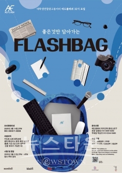 애드플래쉬 32기 신입생 모집 FLASHBAG 컨셉 포스터 / 고득용기자 ⓒ뉴스타운