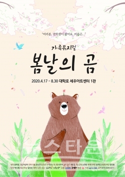 4월 17일 첫 공연 앞둔 가족뮤지컬 봄날의 곰… 4월 15일 프리뷰공연 진행 / 고득용기자 ⓒ뉴스타운