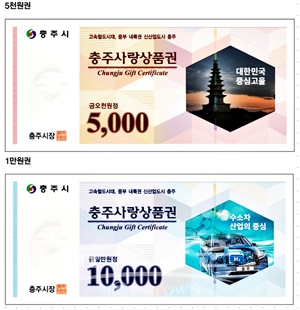 충주사랑상품권(5천원,만원권)